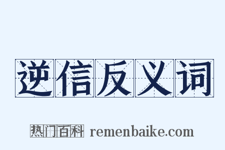 逆信反义词是什么意思的图片